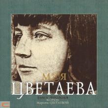 Елена Фролова - 2002 - Моя Цветаева (Часть 2)