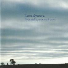 Елена Фролова - 2002 - Русский духовный стих