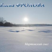Елена Фролова - 2003 - Мартовский снег