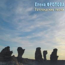 Елена Фролова - 2009 - Готландские песни