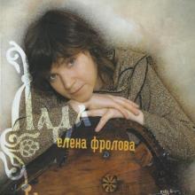 Елена Фролова - 2009 - Лада
