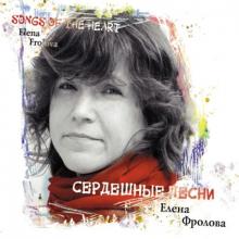 Елена Фролова - 2009 - Сердешные песн