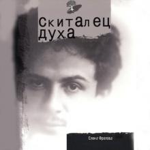 Елена Фролова - 2010 - Скиталец духа