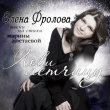 Елена Фролова - 2015 - Лови летчицу (Песни на стихи Марины Цветаевой)