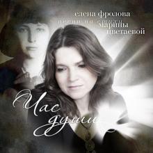 Елена Фролова - 2015 - Час души (песни на стихи Марины Цветаевой)