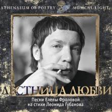 Елена Фролова - 2008 - Лестница любви (Песни Елены Фроловой на стихи Леонида Губанова)
