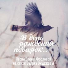 Елена Фролова - 2018 - В день рождения подарок (Песни Елены Фроловой на стихи Булата Окуджавы)