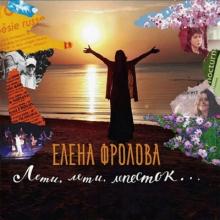 Елена Фролова - 2019 - Лети, лети лепесток