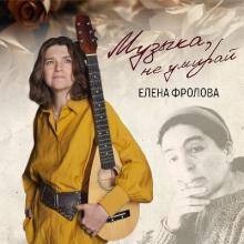 Елена Фролова - 2024 - Музыка, не умирай