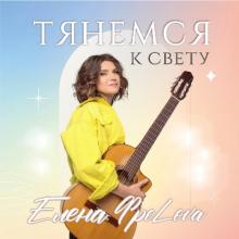 Елена Фролова - 2024 - Тянемся к свету