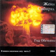 Женя Сибиряк - 2004 - Год обезьяны (В нашем сказачном лесу 2)