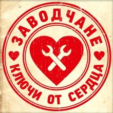 Заводчане - 2015 - Ключи от сердца