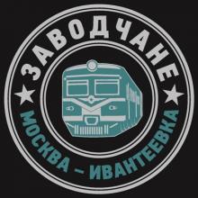 Заводчане - 2018 - Москва-Ивантеевка