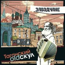 Заводчане - 2019 - Таганский олдскул