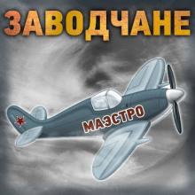 Заводчане - 2021 - Маэстро