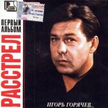 Игорь Горячев - 2002 - Расстрел