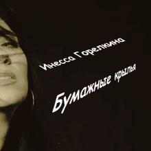 Инесса Горелкина - 2025 - Бумажные крылья