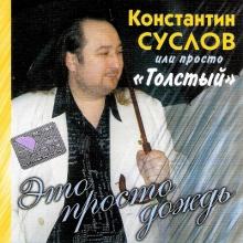 Константин Суслов - 2005 - Зто просто дождь