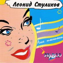 Леонид Стуликов - 1996 - Алые тюльпаны