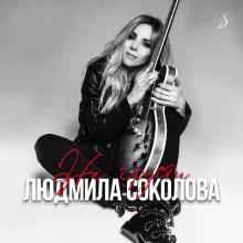 Людмила Соколова - 2010 - Не грусти