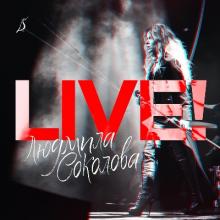 Людмила Соколова - 2019 - Live!