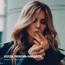 Людмила Соколова - 2025 - Когда любовь найдёшь