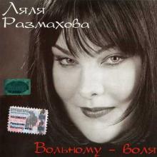 Ляля Размахова - 2003 - Вольному - воля