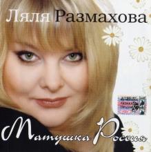 Ляля Размахова - 2005 - Матушка Россия