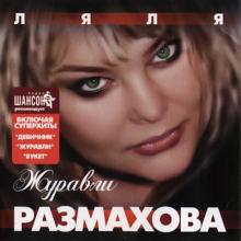 Ляля Размахова - 2007 - Журавли