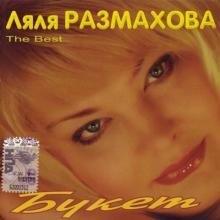 Ляля Размахова - 2008 - Букет (The Best)
