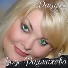 Ляля Размахова - 2009 - Радуга (Лучшие песни)