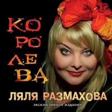 Ляля Размахова - 2010 - Королева