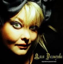 Ляля Размахова - 2010 - Провинциалочка