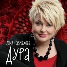 Ляля Размахова - 2016 - Дура