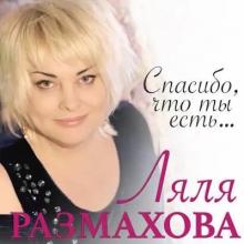 Ляля Размахова - 2018 - Спасибо, что ты есть