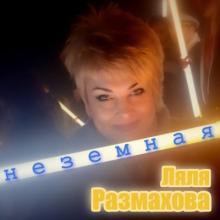 Ляля Размахова - 2019 - Неземная