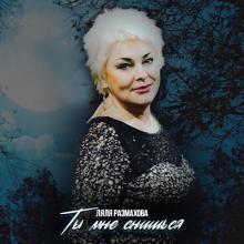 Ляля Размахова - 2020 - Ты мне снишься