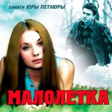 Малолетка (Оля Мансурова) - 2007 - Памяти Петлюры