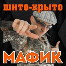 Мафик - 2007 - Шито-крыт