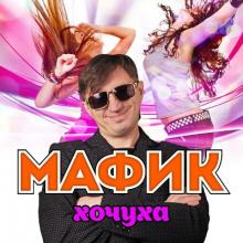 Мафик - 2008 - Хочуха