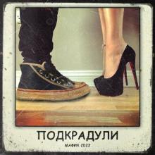Мафик - 2022 - Подкрадули