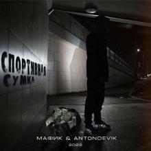 Мафик - 2022 - Спортивная сумка