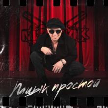 Мафик - 2023 - Пацык простой