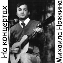 Михаил Ножкин - 2000 - На концертах