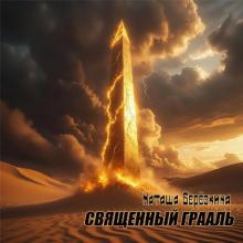 Наташа Берёзкина - 2026 - Священный грааль