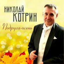 Николай Котрин - 2017 - Подруга-осень
