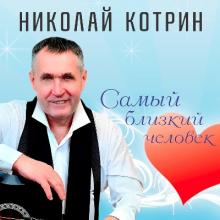 Николай Котрин - 2018 - Самый близкий человек