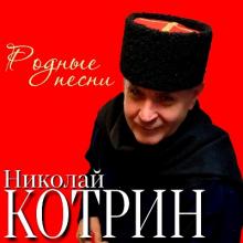Николай Котрин - 2020 - Родные песни