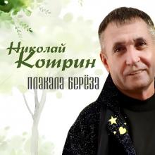 Николай Котрин - 2021 - Плакала берёза