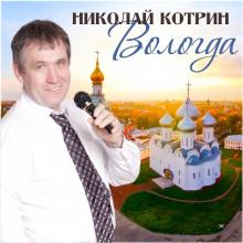 Николай Котрин - 2023 - Вологда